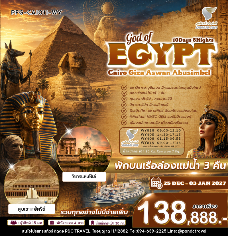 ทัวร์อียิปต์ GOD OF EGYPT ไคโร กีซ่า อัสวาน อาบูซิมเบล - บริษัท ฟลาย ทูเกทเทอร์ จำกัด