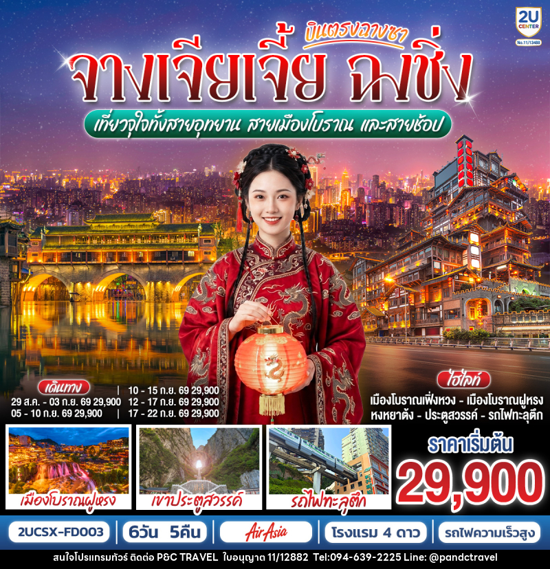 ทัวร์จีน บินตรงฉางซา จางเจียเจี้ย ฉงชิ่ง เที่ยวจุใจทั้งสายอุทยาน สายเมืองโบราณ และสายช้อป - บริษัท ฟลาย ทูเกทเทอร์ จำกัด