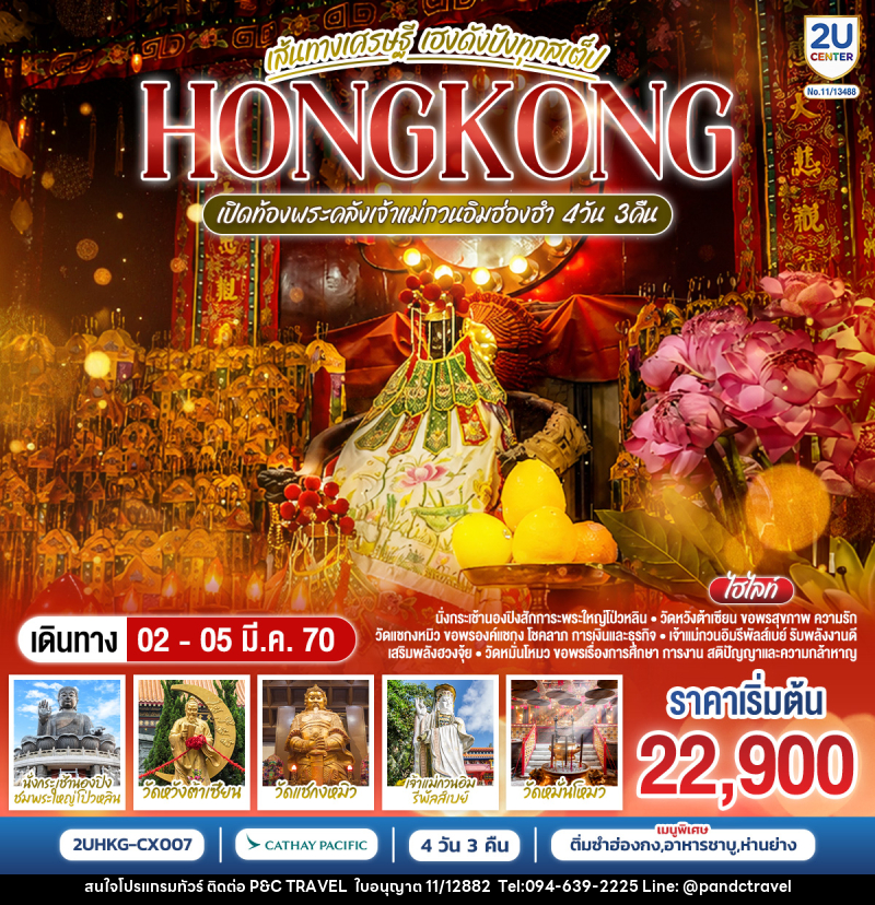 ทัวร์ฮ่องกง HONGKONG เปิดท้องพระคลังเจ้าแม่กวนอิมฮ่องฮำ เส้นทางเศรษฐี เฮงดังปังทุกสเต็ป - บริษัท ฟลาย ทูเกทเทอร์ จำกัด ทัวร์ฮ่องกง HONGKONG เปิดท้องพระคลังเจ้าแม่กวนอิมฮ่องฮำ เส้นทางเศรษฐี เฮงดังปังทุกสเต็ป - บริษัท ฟลาย ทูเกทเทอร์ จำกัด