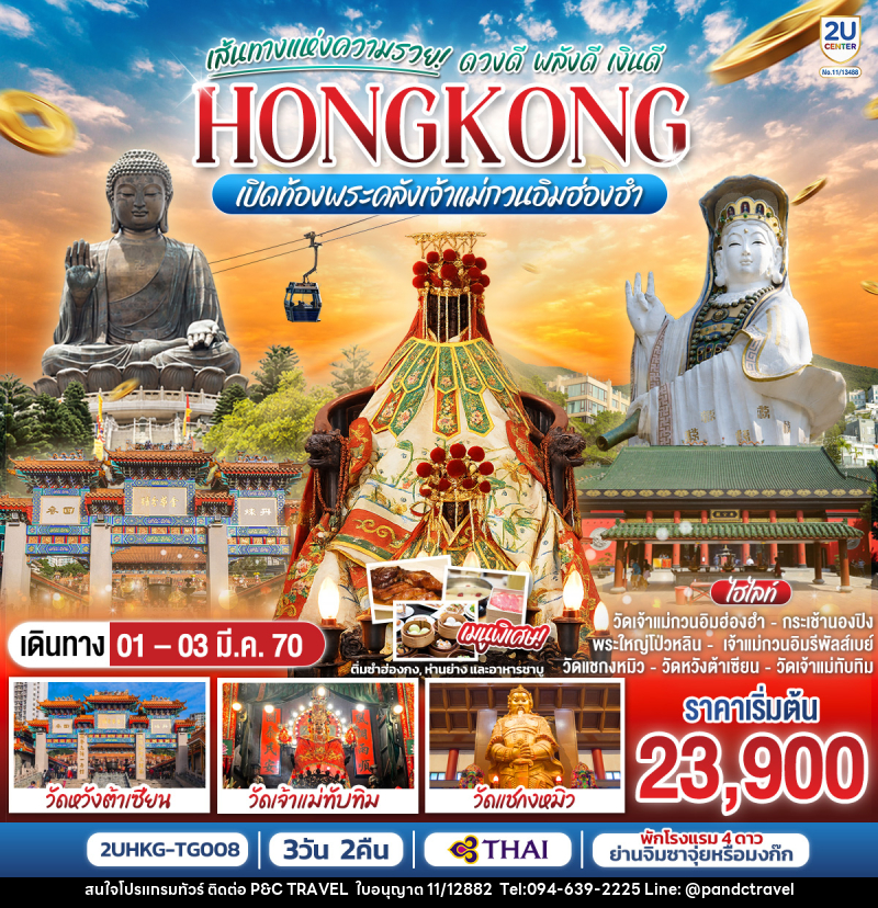 ทัวร์ฮ่องกง HONGKONG เปิดท้องพระคลังเจ้าแม่กวนอิมฮ่องฮำ เส้นทางแห่งความรวย ดวงดี พลังดี เงินดี - บริษัท ฟลาย ทูเกทเทอร์ จำกัด