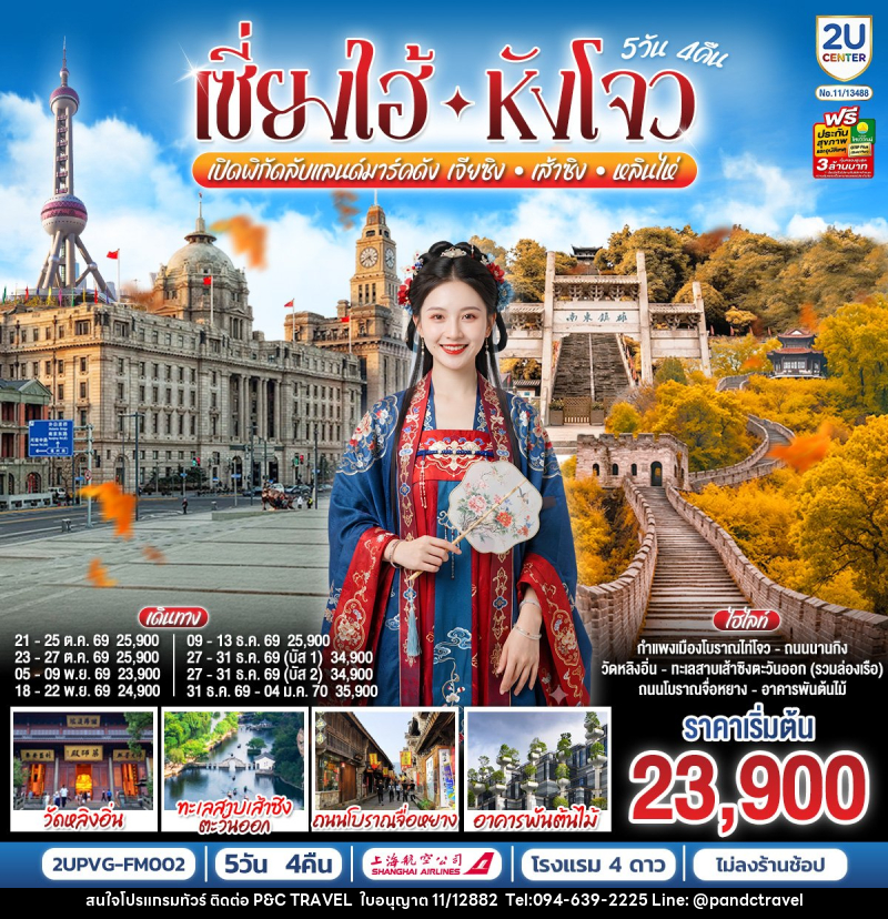 ทัวร์จีน Grand Jiangnan เจียซิง – หังโจว – เส้าซิง – หลินไห่ – เซี่ยงไฮ้ - บริษัท ฟลาย ทูเกทเทอร์ จำกัด ทัวร์จีน Grand Jiangnan เจียซิง – หังโจว – เส้าซิง – หลินไห่ – เซี่ยงไฮ้ - บริษัท ฟลาย ทูเกทเทอร์ จำกัด
