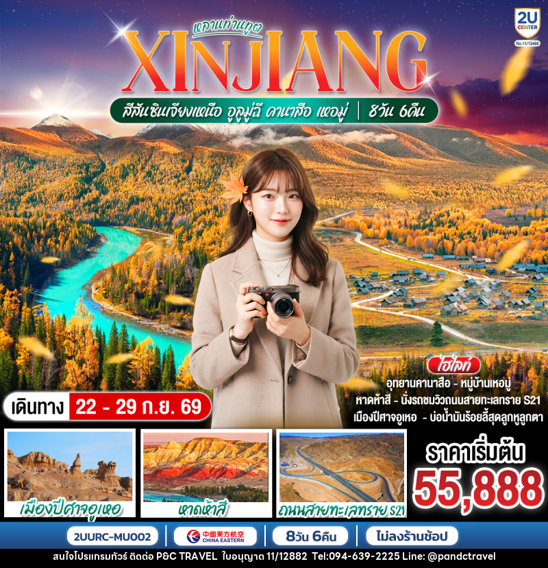 ทัวร์จีน หลานท่านทูต สีสันซินเจียงเหนือ อูลูมู่ฉี คานาสือ เหอมู่ - บริษัท ฟลาย ทูเกทเทอร์ จำกัด ทัวร์จีน หลานท่านทูต สีสันซินเจียงเหนือ อูลูมู่ฉี คานาสือ เหอมู่ - บริษัท ฟลาย ทูเกทเทอร์ จำกัด