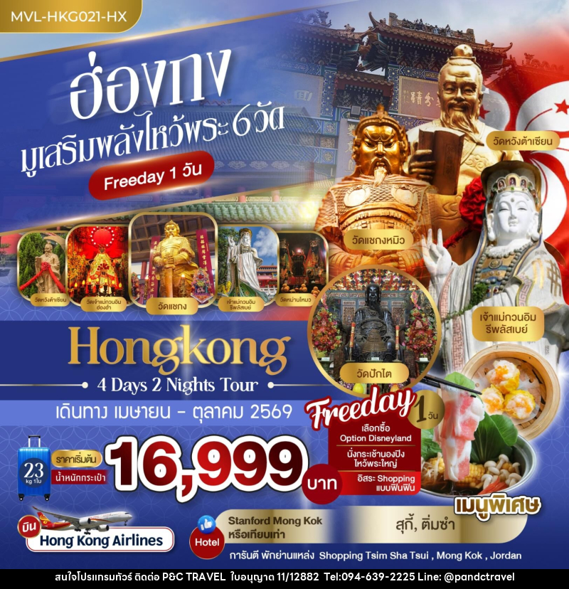 ทัวร์ฮ่องกง มูเสริมพลังไหว้พระ 6 วัด - บริษัท ฟลาย ทูเกทเทอร์ จำกัด ทัวร์ฮ่องกง มูเสริมพลังไหว้พระ 6 วัด - บริษัท ฟลาย ทูเกทเทอร์ จำกัด