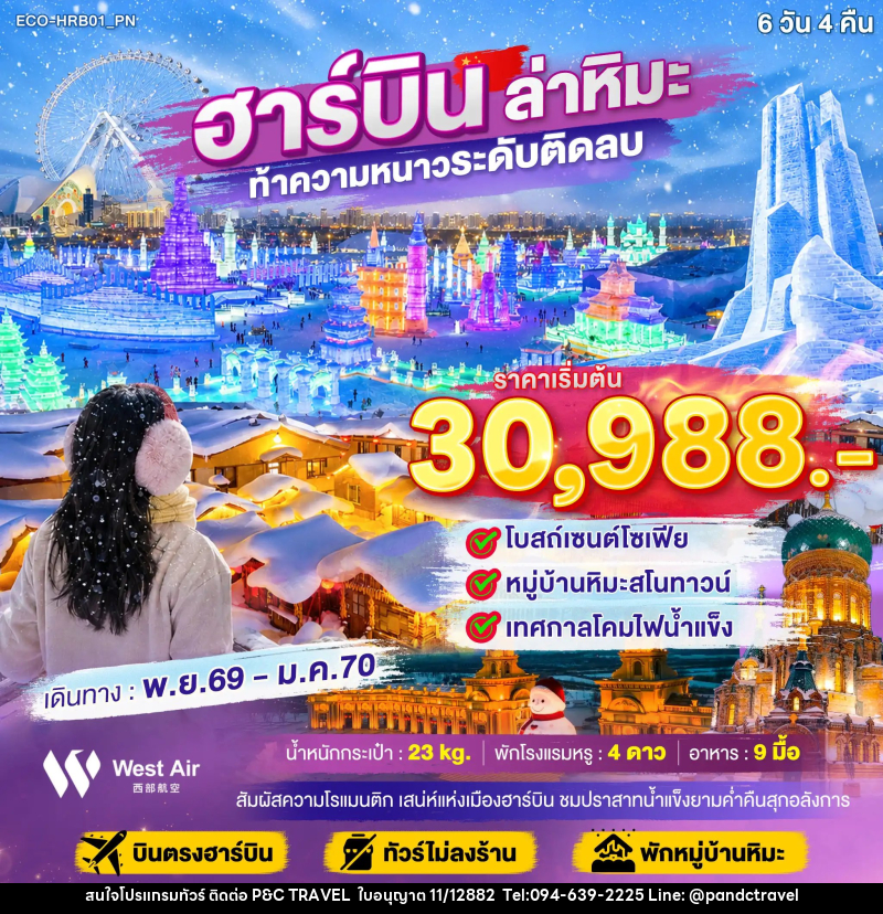 ทัวร์จีน ฮาร์บิน ล่าหิมะ ท้าความหนาวระดับติดลบ - บริษัท ฟลาย ทูเกทเทอร์ จำกัด