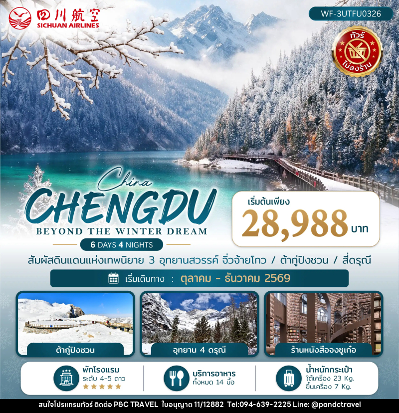 ทัวร์จีน เฉิงตู CHENGDU BEYOND THE WINTER DREAM - บริษัท ฟลาย ทูเกทเทอร์ จำกัด