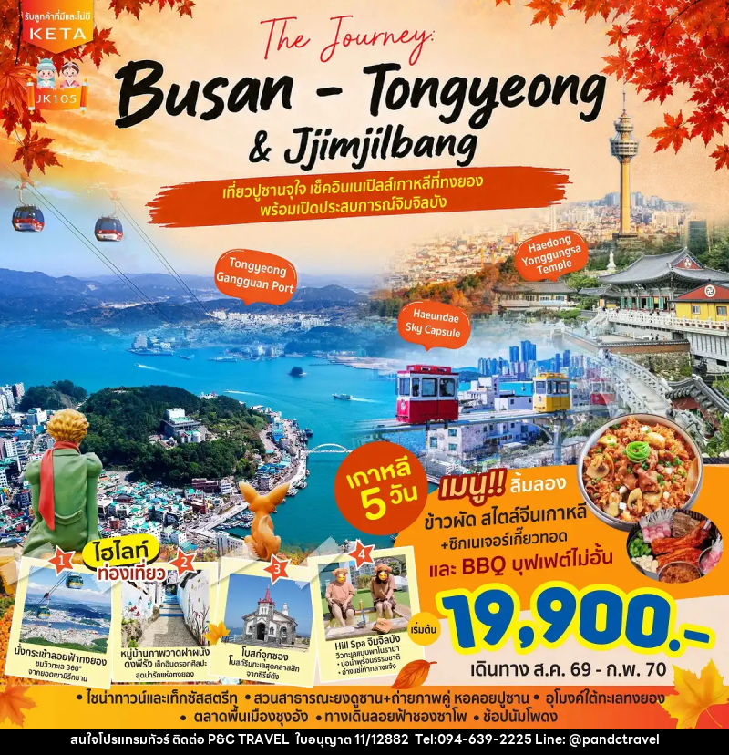 ทัวร์เกาหลี Journey Busan Tongyeong Jimjilbang - บริษัท ฟลาย ทูเกทเทอร์ จำกัด