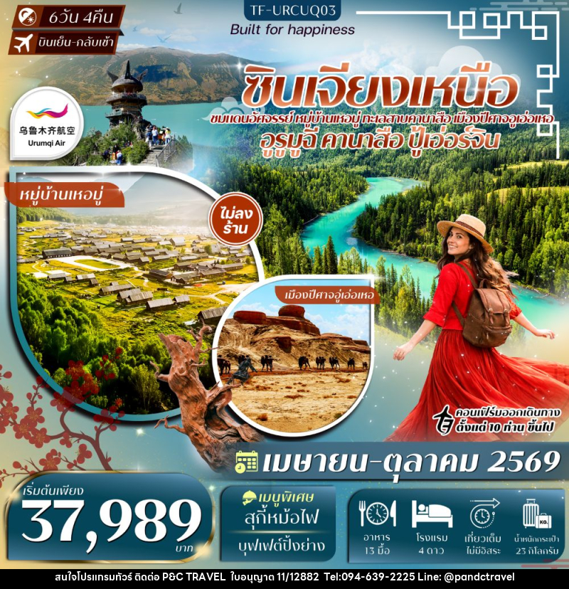 ทัวร์จีน ซินเจียงเหนือ - บริษัท ฟลาย ทูเกทเทอร์ จำกัด ทัวร์จีน ซินเจียงเหนือ - บริษัท ฟลาย ทูเกทเทอร์ จำกัด