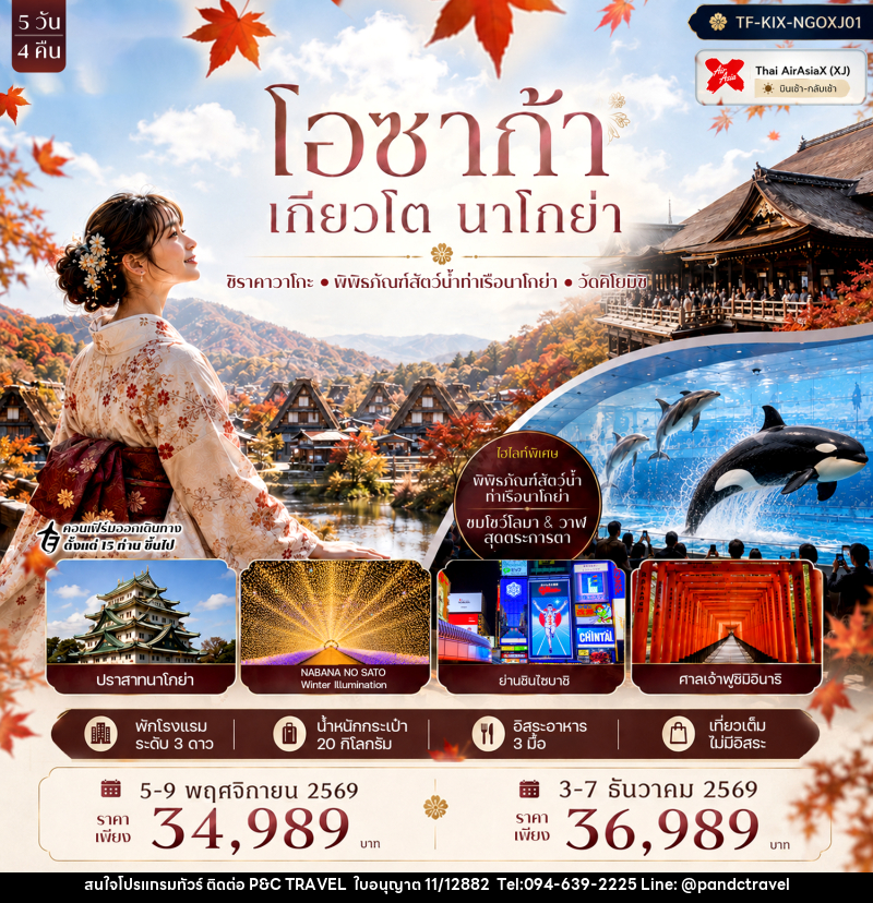 ทัวร์ญี่ปุ่น โอซาก้า เกียวโต นาโกย่า ศาลเจ้าฟูชิมิอินาริ หมู่บ้านชิราคาวาโกะ พิพิธภัณฑ์สัตว์น้ำท่าเรือนาโกย่า - บริษัท ฟลาย ทูเกทเทอร์ จำกัด