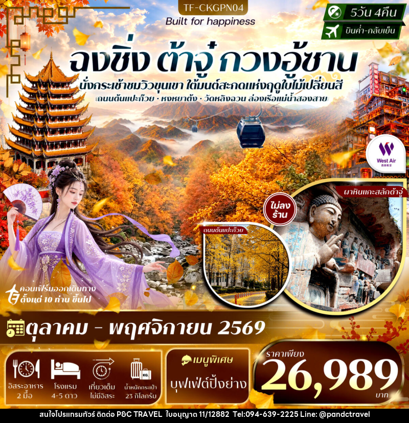 ทัวร์จีน ฉงชิ่ง ต้าจู๋ สุ้ยหหนิง กวนอู้ซาน รามค่าล่องเรือหงหยาต้ง ถนนแปะก๊วย - บริษัท ฟลาย ทูเกทเทอร์ จำกัด