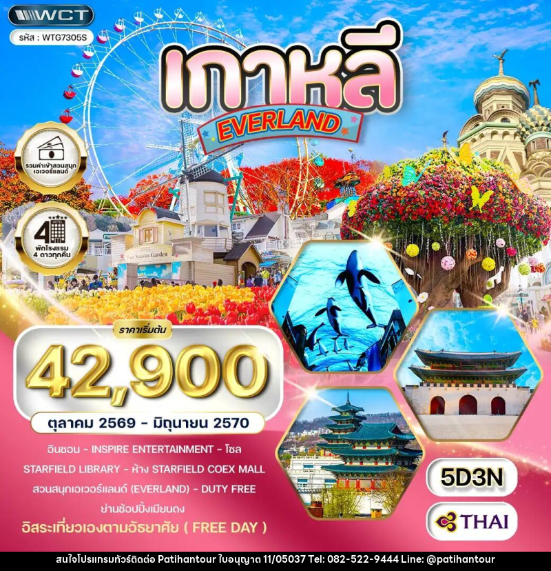 ทัวร์เกาหลี  โซล - สวนสนุก EVERLAND - ปาติหาญทัวร์ แอนด์ ทราเวล