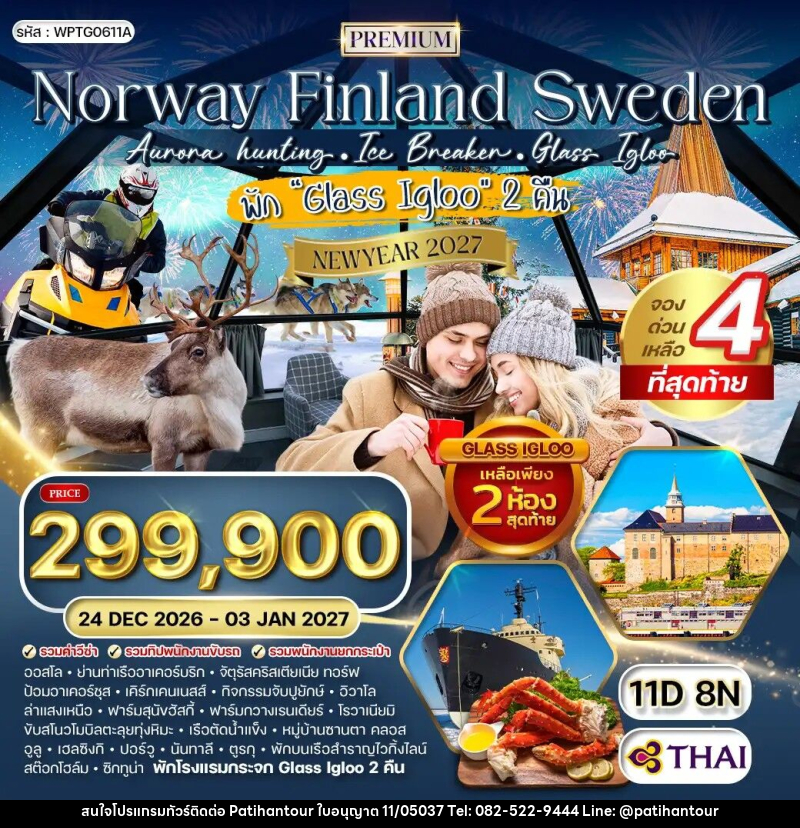 ทัวร์ยุโรป นอร์เวย์ - ฟินแลนด์ - สวีเดน NEW YEAR 2027 - ปาติหาญทัวร์ แอนด์ ทราเวล