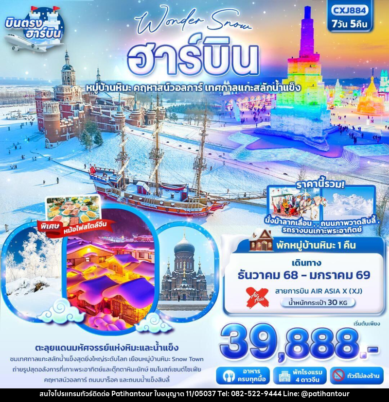 ทัวร์จีน Wonder Snow ฮาร์บิน  หมู่บ้านหิมะ ยาปู้ลี่ คฤหาสน์วอลการ์ เทศกาลแกะสลักน้ำแข็ง - ปาติหาญทัวร์ แอนด์ ทราเวล