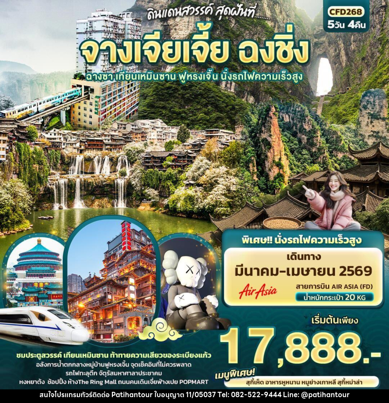 ทัวร์จีน ดินแดนสวรรค์ สุดฝันที่...จางเจียเจี้ย ฉงชิ่ง ฉางซา เทียนเหมินซาน ฟูหรงเจิ้น นั่งรถไฟความเร็วสูง - ปาติหาญทัวร์ แอนด์ ทราเวล
