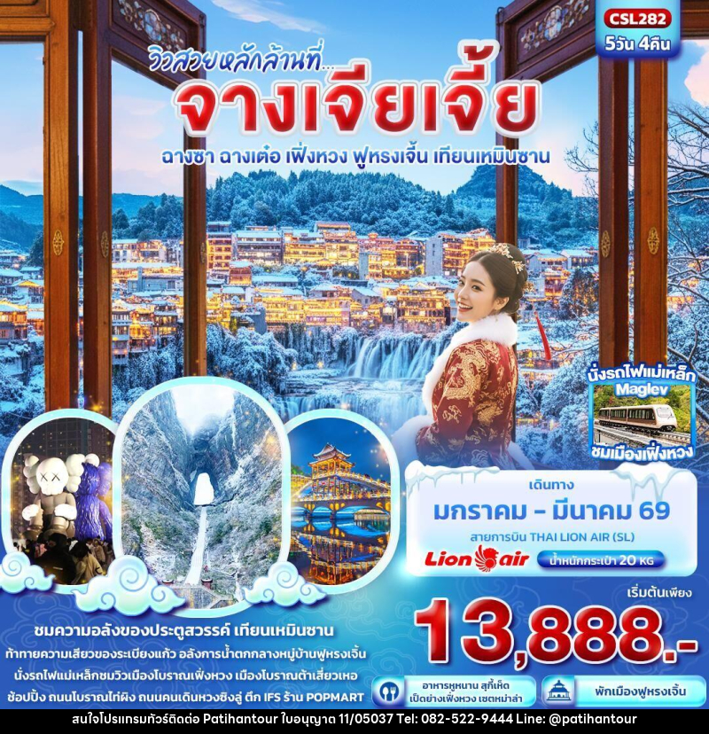 ทัวร์จีน วิวสวยหลักล้านที่...จางเจียเจี้ย  ฉางซา ฉางเต๋อ เฟิ่งหวง ฟูหรงเจิ้น เทียนเหมินซาน - ปาติหาญทัวร์ แอนด์ ทราเวล