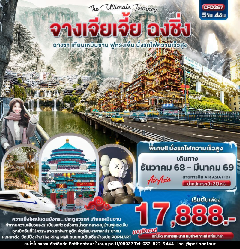 ทัวร์จีน The Ultimate Journey จางเจียเจี้ย ฉงชิ่ง ฉางซา เทียนเหมินซาน ฟูหรงเจิ้น นั่งรถไฟความเร็วสูง - ปาติหาญทัวร์ แอนด์ ทราเวล