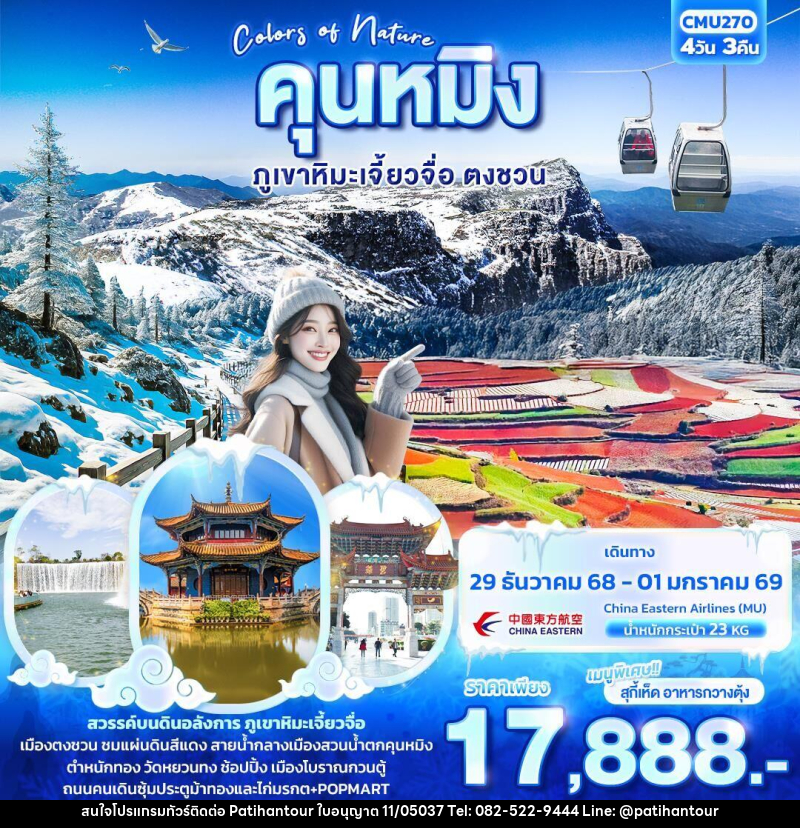 ทัวร์จีน Colors of nature คุนหมิง ภูเขาหิมะเจี้ยวจื่อ ตงชวน - ปาติหาญทัวร์ แอนด์ ทราเวล