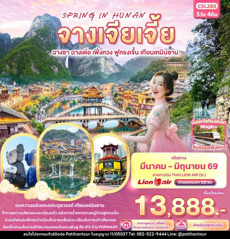 ทัวร์จีน SPRING IN HUNAN จางเจียเจี้ย ฉางซา ฉางเต๋อ เฟิ่งหวง ฟูหรงเจิ้น เทียนเหมินซาน - ปาติหาญทัวร์ แอนด์ ทราเวล