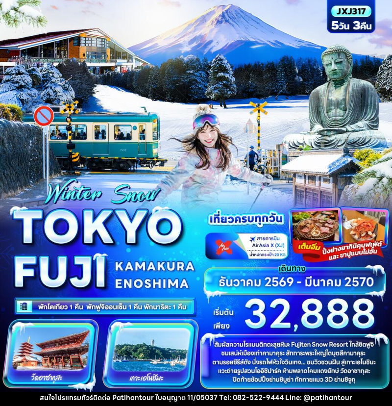 ทัวร์ญี่ปุ่น Winter Snow TOKYO FUJI  KAMAKURA ENOSHIMA - ปาติหาญทัวร์ แอนด์ ทราเวล