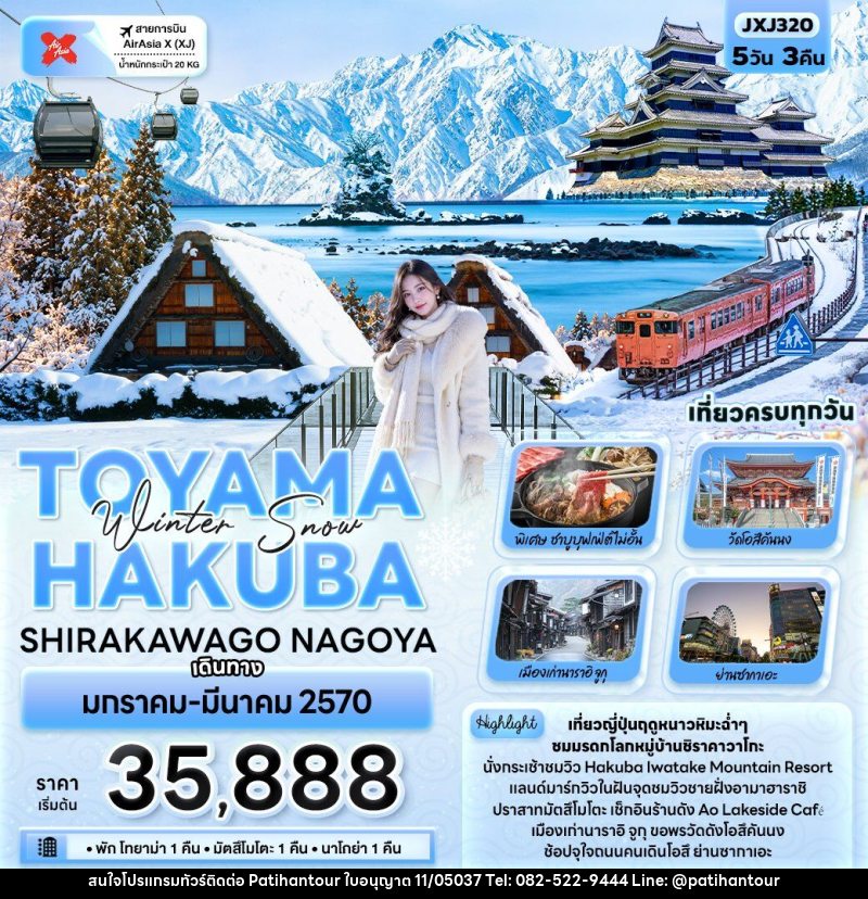 ทัวร์ญี่ปุ่น Winter Snow TOYAMA HAKUBA SHIRAKAWAGO NAGOYA - ปาติหาญทัวร์ แอนด์ ทราเวล
