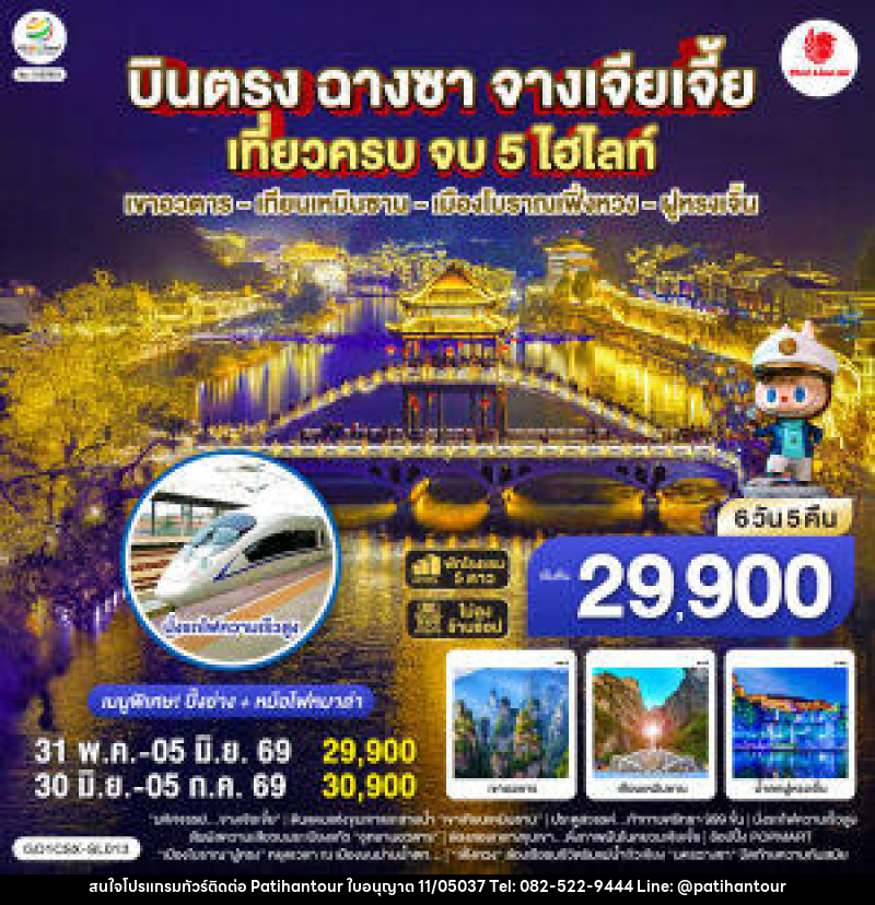 ทัวร์จีน บินตรงฉางซา จางเจียเจี้ย เที่ยวครบ จบ 5 ไฮไลท์ เขาอวตาร เทียนเหมินซาน เมืองโบราณเฟิ่งหวง ฝูหรงเจิ้น - ปาติหาญทัวร์ แอนด์ ทราเวล