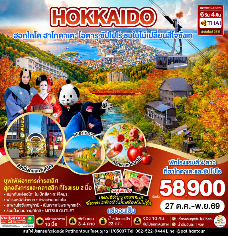 ทัวร์ญี่ปุ่น HOKKAIDO HAKODATE Jozankei Fruit Picking AUTUMN - ปาติหาญทัวร์ แอนด์ ทราเวล