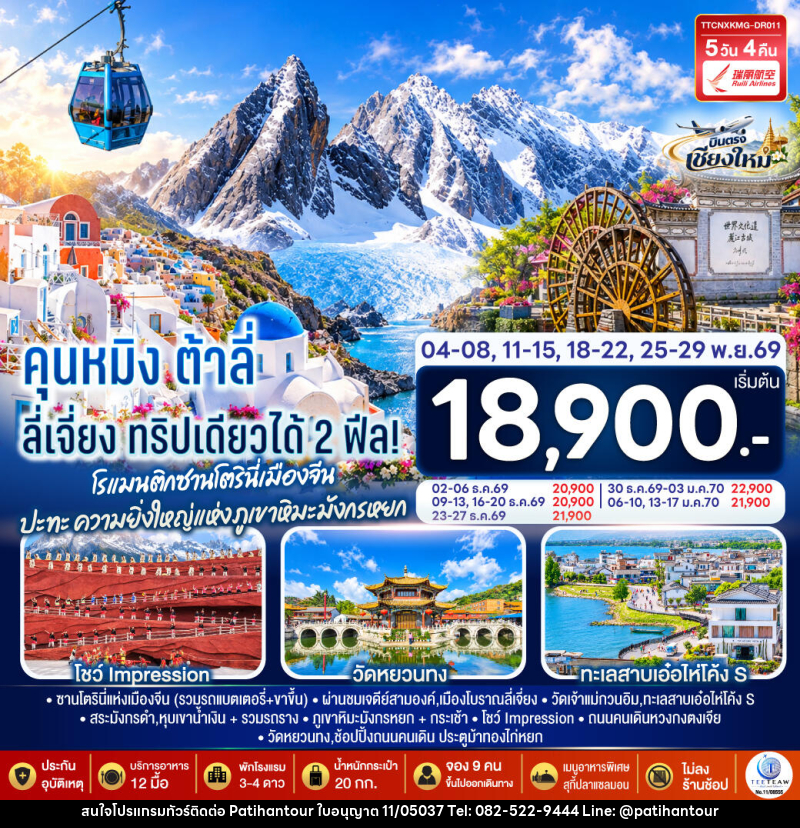 ทัวร์จีน บินตรงเชียงใหม่ คุนหมิง ต้าลี่ ลี่เจี่ยง - ปาติหาญทัวร์ แอนด์ ทราเวล