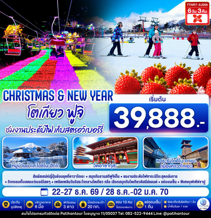 ทัวร์ญี่ปุ่น โตเกียว ฟูจิ CHRISTMAS & NEW YEAR ชมงานประดับไฟ เก็บสตรอว์เบอร์รี - ปาติหาญทัวร์ แอนด์ ทราเวล
