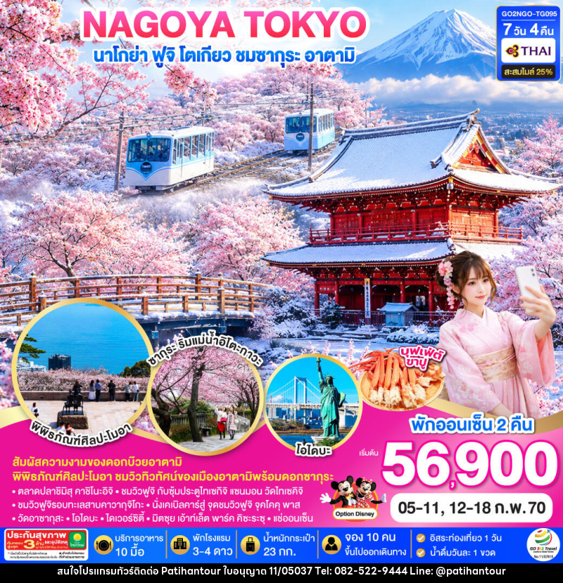 ทัวร์ญี่ปุ่น WINTER TOKYO FUJI SAKURA ATAMI - ปาติหาญทัวร์ แอนด์ ทราเวล