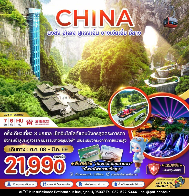 ทัวร์จีน CHINA ฉงชิ่ง อู่หลง ฝูหรงเจิ้น จางเจียเจี้ย อี้ชาง - ปาติหาญทัวร์ แอนด์ ทราเวล