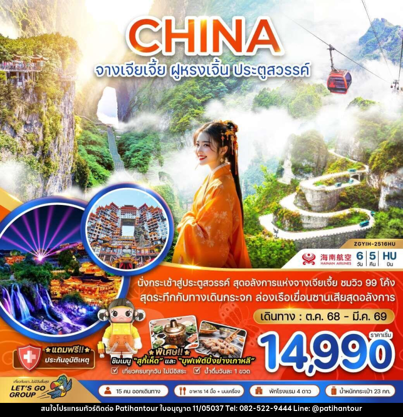 ทัวร์จีน CHINA จางเจียเจี้ย ฝูหรงเจิ้น ประตูสวรรค์ - ปาติหาญทัวร์ แอนด์ ทราเวล