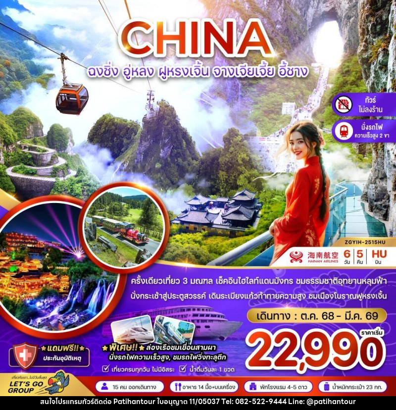 ทัวร์จีน CHINA ฉงชิ่ง อู่หลง ฝูหรงเจิ้น จางเจียเจี้ย อี้ชาง - ปาติหาญทัวร์ แอนด์ ทราเวล