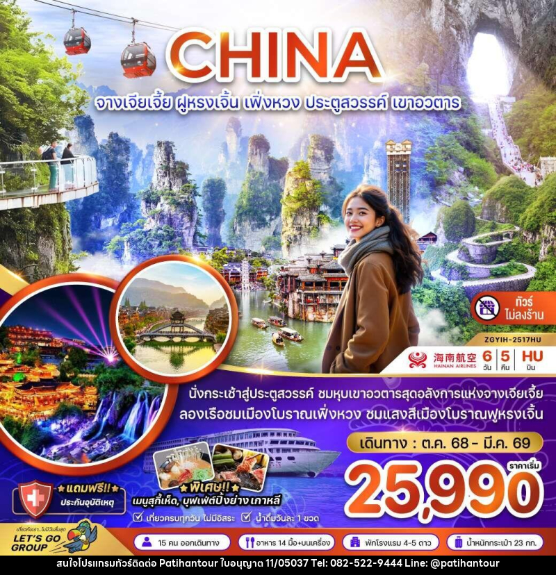 ทัวร์จีน CHINA จางเจียเจี้ย ฝูหรงเจิ้น เฟิ่งหวง ประตูสวรรค์ เขาอวตาร - ปาติหาญทัวร์ แอนด์ ทราเวล