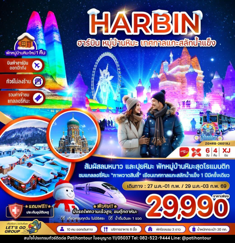 ทัวร์จีน HARBIN ฮาร์บิน หมู่บ้านหิมะ เทศกาลแกะสลักน้ำแข็ง - ปาติหาญทัวร์ แอนด์ ทราเวล