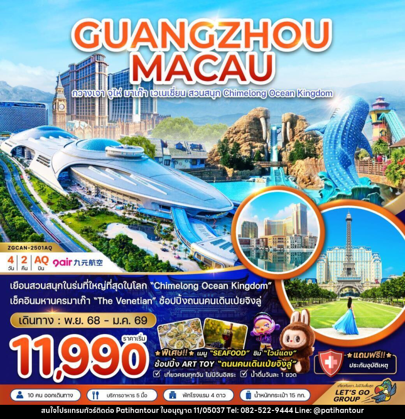 ทัวร์จีน CHINA MACAU กวางเจา จูไห่ มาเก๊า เวเนเซี่ยน สวนสนุก Chimelong Ocean Kingdom - ปาติหาญทัวร์ แอนด์ ทราเวล