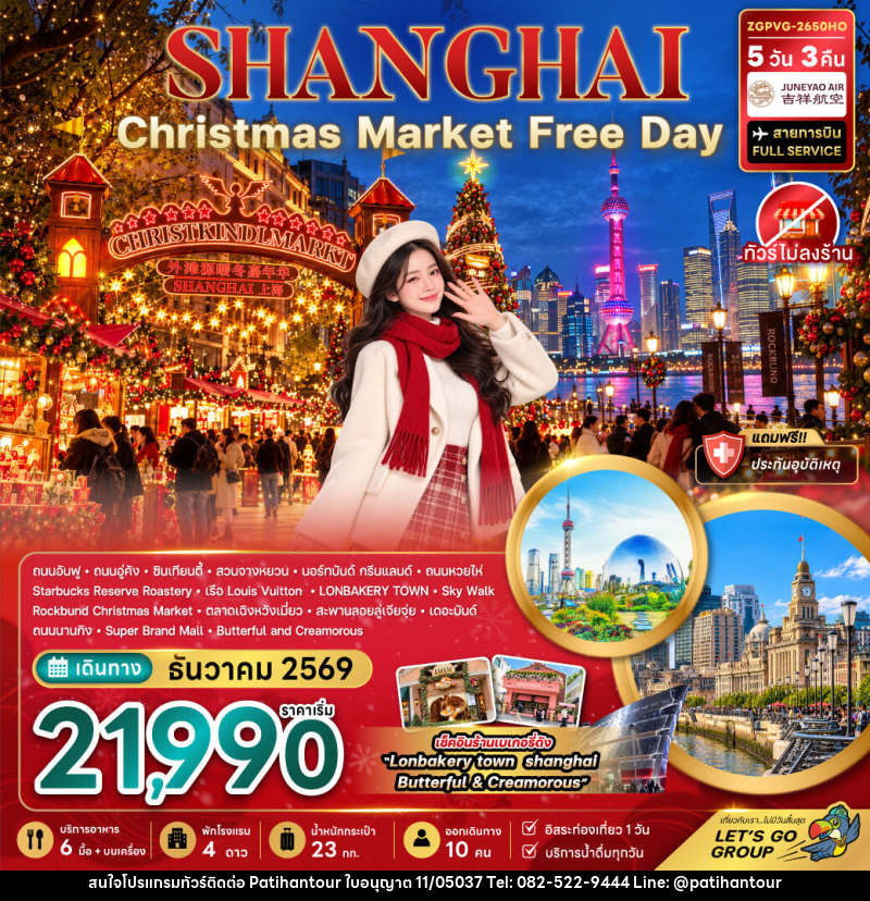 ทัวร์จีน เซี่ยงไฮ้ CHRISTMAS MARKET (ไม่ลงร้าน-ฟรีเดย์) - ปาติหาญทัวร์ แอนด์ ทราเวล