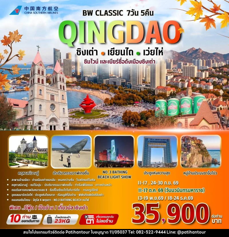 ทัวร์จีน BW CLASSIC QINGDAO ชิงเต่า-เยียนไถ-เว่ยไห่ - ปาติหาญทัวร์ แอนด์ ทราเวล