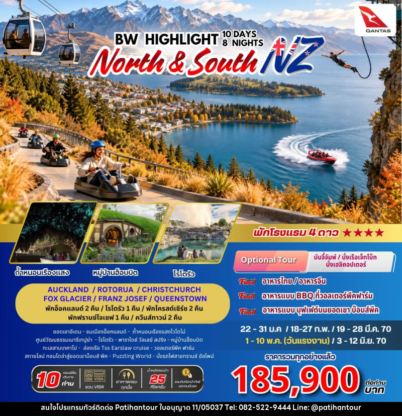 ทัวร์นิวซีแลนด์ BW Highkight New Zealand North-South - ปาติหาญทัวร์ แอนด์ ทราเวล