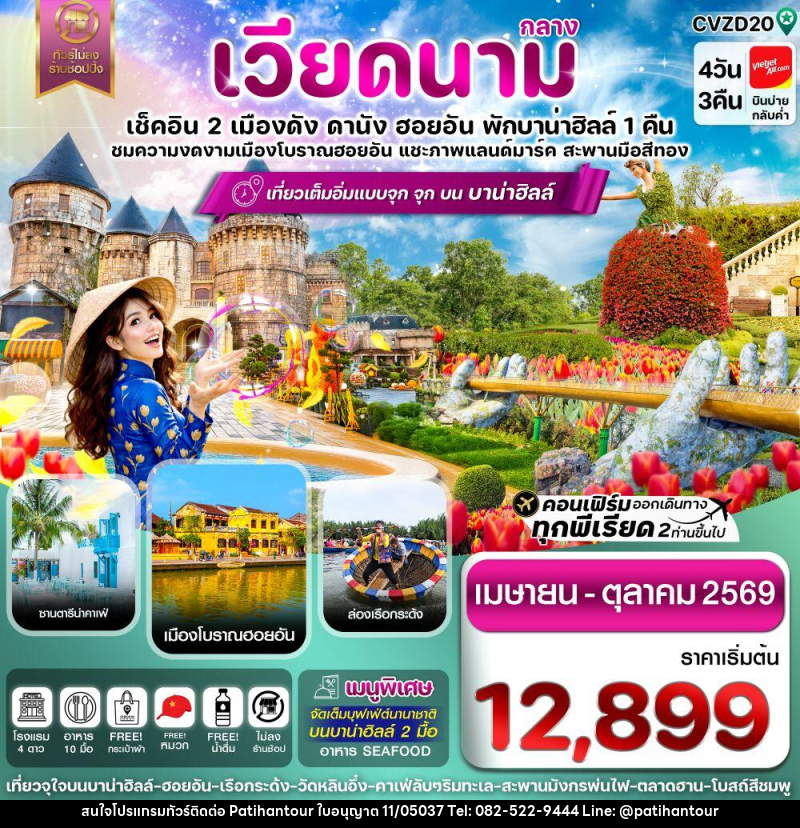 ทัวร์เวียดนามกลาง เช็คอิน 2 เมืองดัง ดานัง ฮอยอัน พักบาน่าฮิลล์ 1 คืน ชมความงดงามเมืองโบราณฮอยอัน แชะภาพแลนด์มาร์ค สะพานมือสีทอง - ปาติหาญทัวร์ แอนด์ ทราเวล