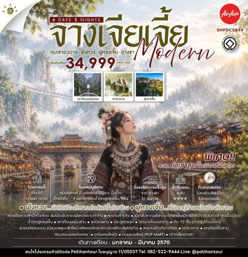 ทัวร์จีน-จางเจียเจี้ย-ฉางซา-ฟ่งหวง-ฟูหรงเจิ้น ทัวร์คุณธรรม จางเจียเจี้ย MODERN หุบเขาอวตาร ฟ่งหวง ฟูหรงเจิ้น ฉางซา 6 วัน 5 คืน (FD) - ปาติหาญทัวร์ แอนด์ ทราเวล