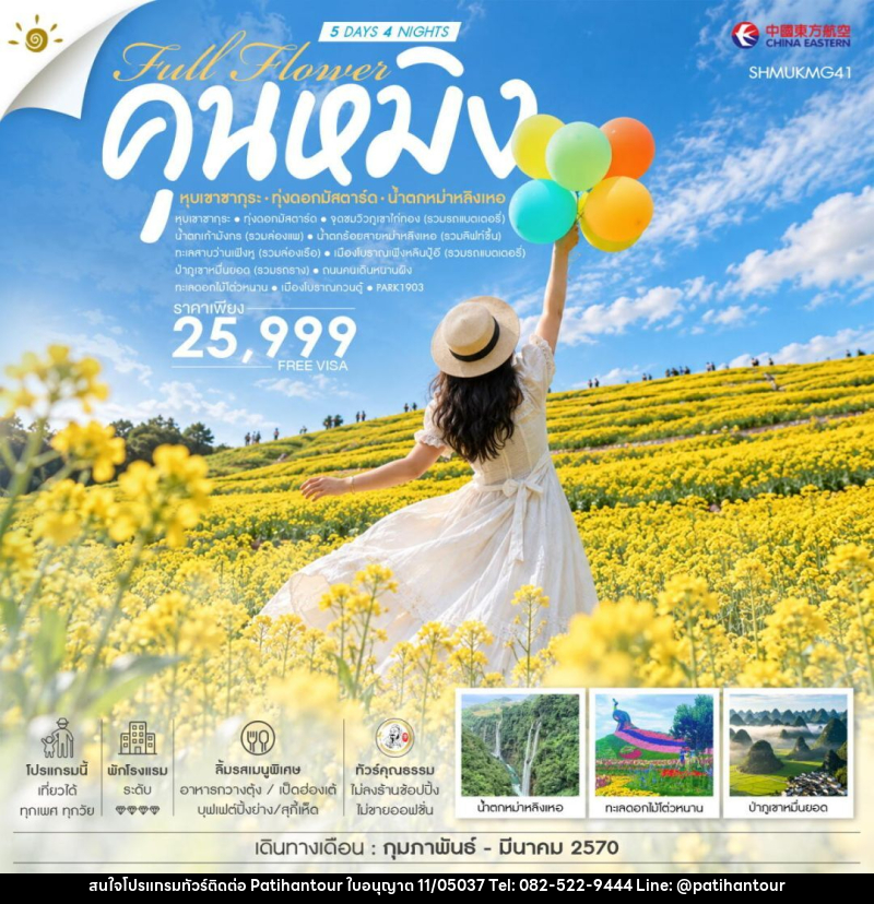 ทัวร์จีน-คุนหมิง ทัวร์คุณธรรม FULL FLOWER คุนหมิง หุบเขาซากุระ ทุ่งดอกมัสตาร์ด น้ำตกหม่าหลิงเหอ 5 วัน 4 คืน (MU) - ปาติหาญทัวร์ แอนด์ ทราเวล