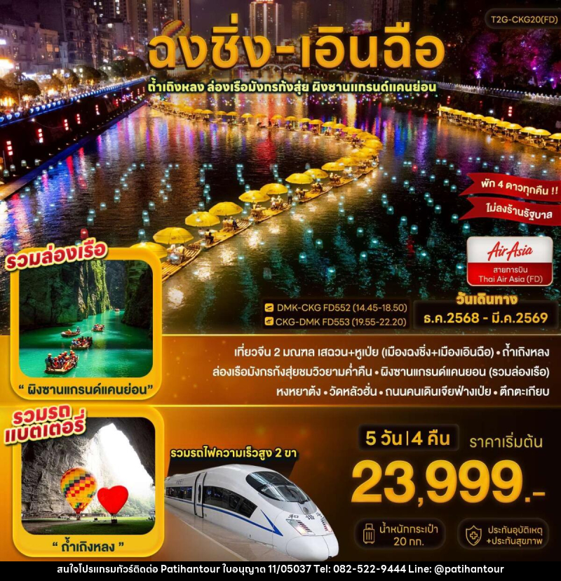 ทัวร์จีน ฉงชิ่ง เอินซือ ถ้ำเถิงหลง-ล่องเรือมังกรก้งสุ่ย-ผิงซานแกรนด์แคนย่อน - ปาติหาญทัวร์ แอนด์ ทราเวล