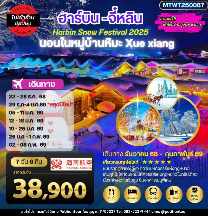 ทัวร์จีน ฮาร์บิน จี๋หลิน Harbin Snow Festival 2025 นอนในหมู่บ้านหิมะ Xue xiang - ปาติหาญทัวร์ แอนด์ ทราเวล