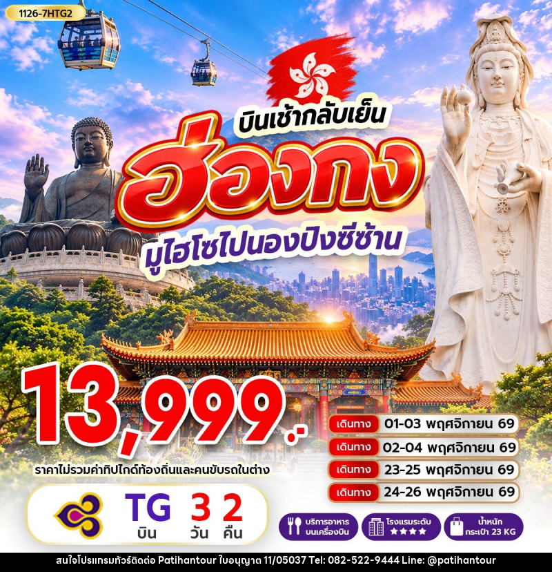 ทัวร์ฮ่องกง มูไฮโซไปนองปิงซีซ้าน *บินเช้ากลับเย็น - ปาติหาญทัวร์ แอนด์ ทราเวล