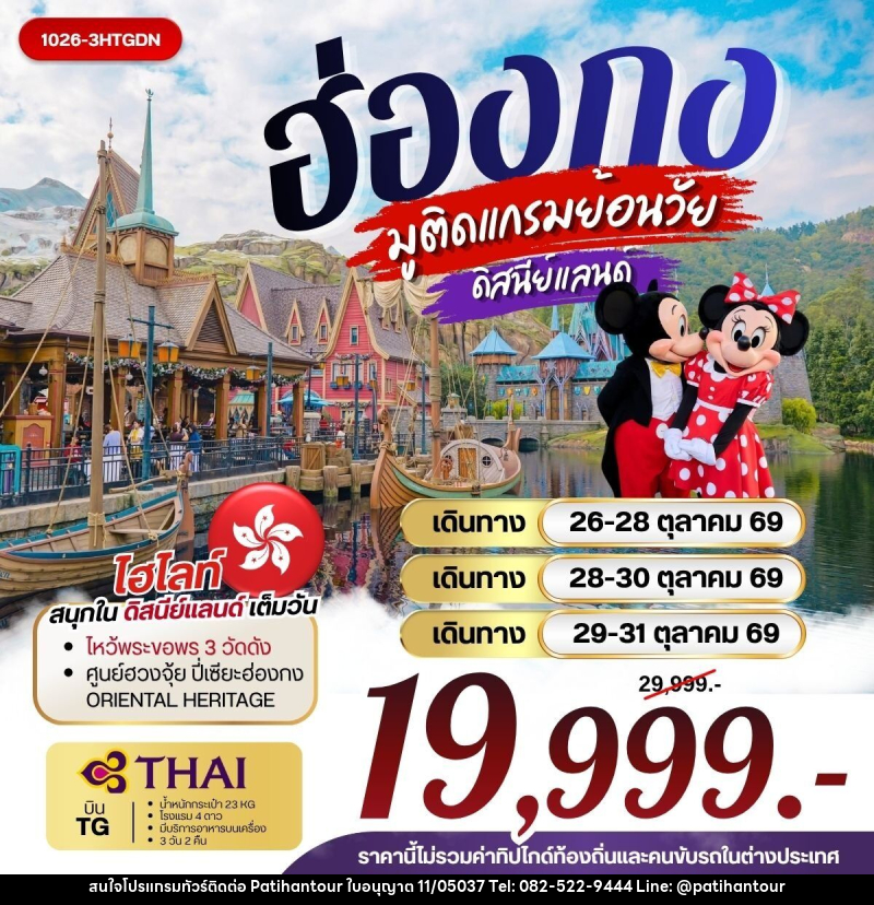 ทัวร์ฮ่องกง มูติดแกรมย้อนวัย ดิสนีย์แลนด์ - ปาติหาญทัวร์ แอนด์ ทราเวล