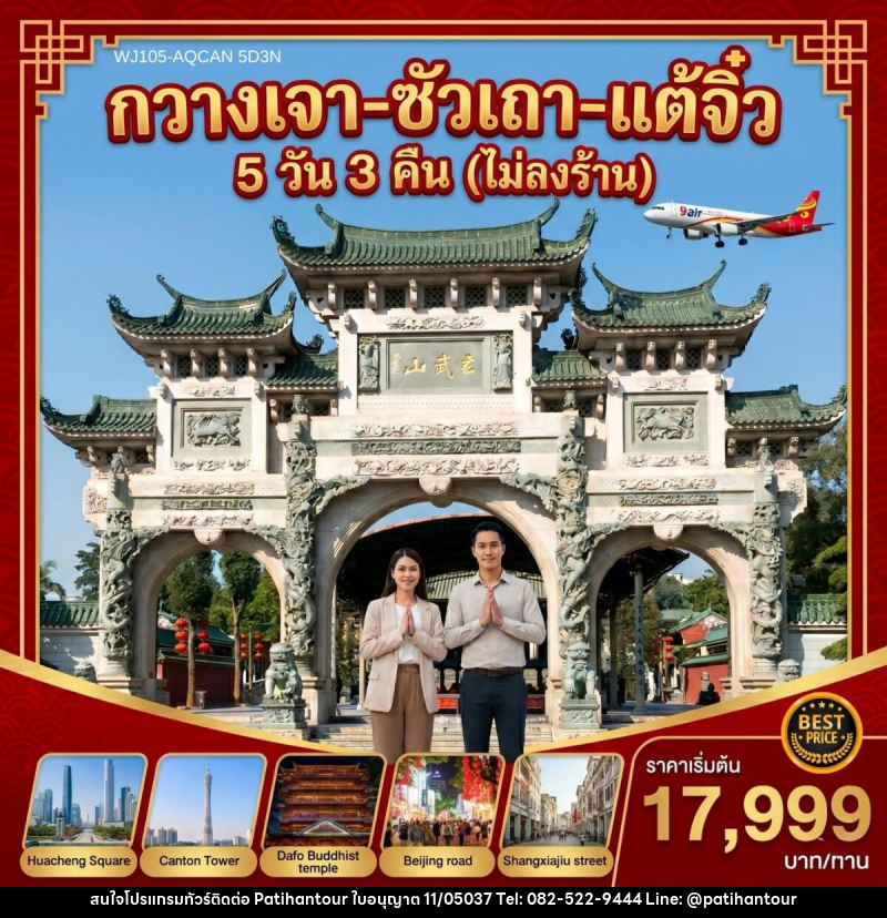 ทัวร์จีน กวางเจา ซัวเถา แต้จิ๋ว - ปาติหาญทัวร์ แอนด์ ทราเวล