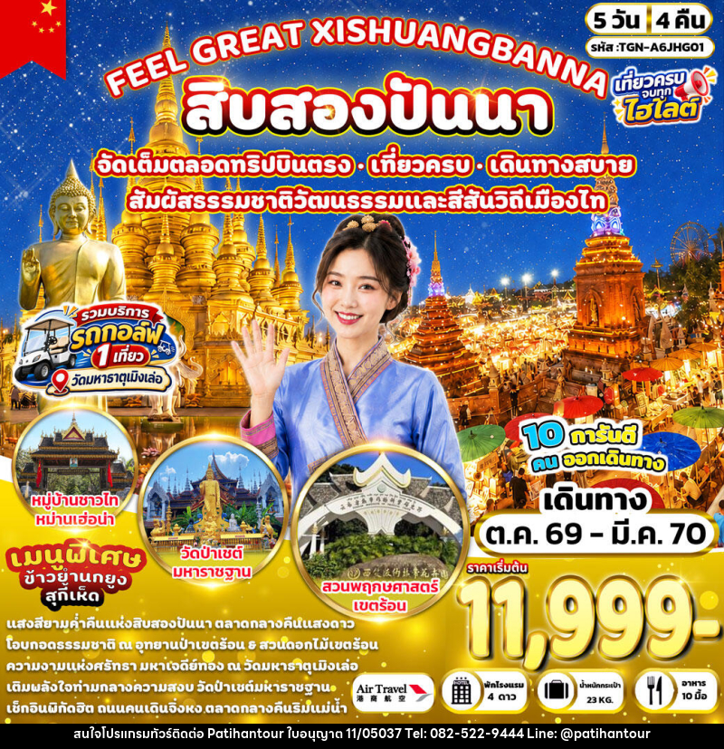ทัวร์จีน FEEL GREAT XISHUANGBANNA สิบสองปันนา - ปาติหาญทัวร์ แอนด์ ทราเวล