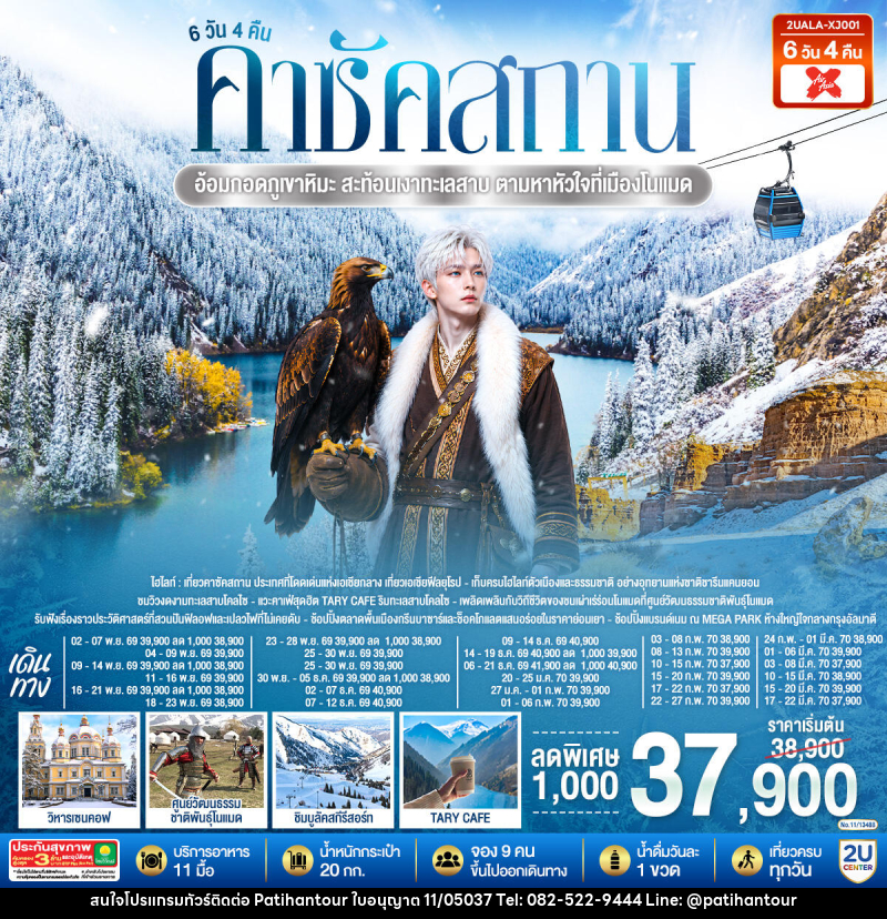 ทัวร์คาซัคสถาน อ้อมกอดภูเขาหิมะ สะท้อนเงาทะเลสาบ  ตามหาหัวใจที่เมืองโนแมด คาซัคสถาน - ปาติหาญทัวร์ แอนด์ ทราเวล