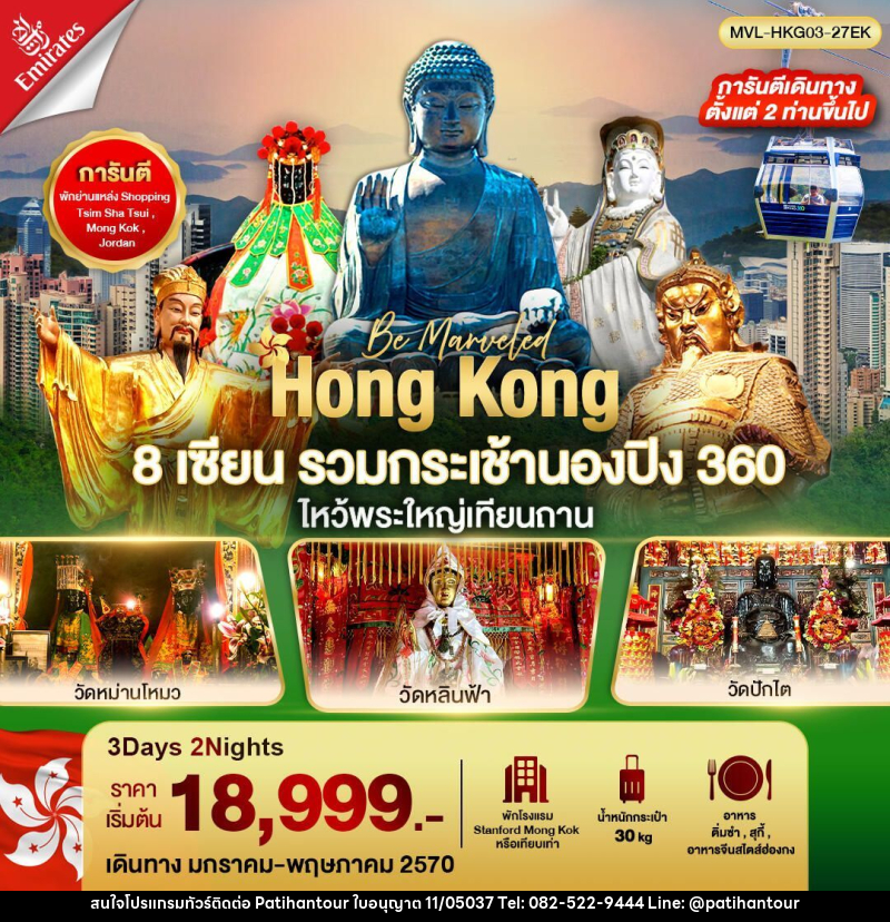ทัวร์ฮ่องกง ฮ่องกง 8เซียน รวมขึ้นกระเช้านองปิง 360 ไหว้พระใหญ่เทียนถาน 3วัน 2คืน - ปาติหาญทัวร์ แอนด์ ทราเวล