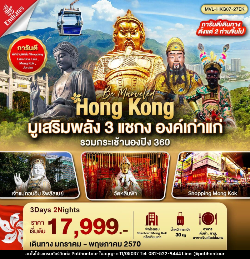 ทัวร์ฮ่องกง ฮ่องกง มูเสริมพลัง 3 แชกง องค์เก่าแก่ รวมกระเช้านองปิง 360 3วัน2คืน - ปาติหาญทัวร์ แอนด์ ทราเวล