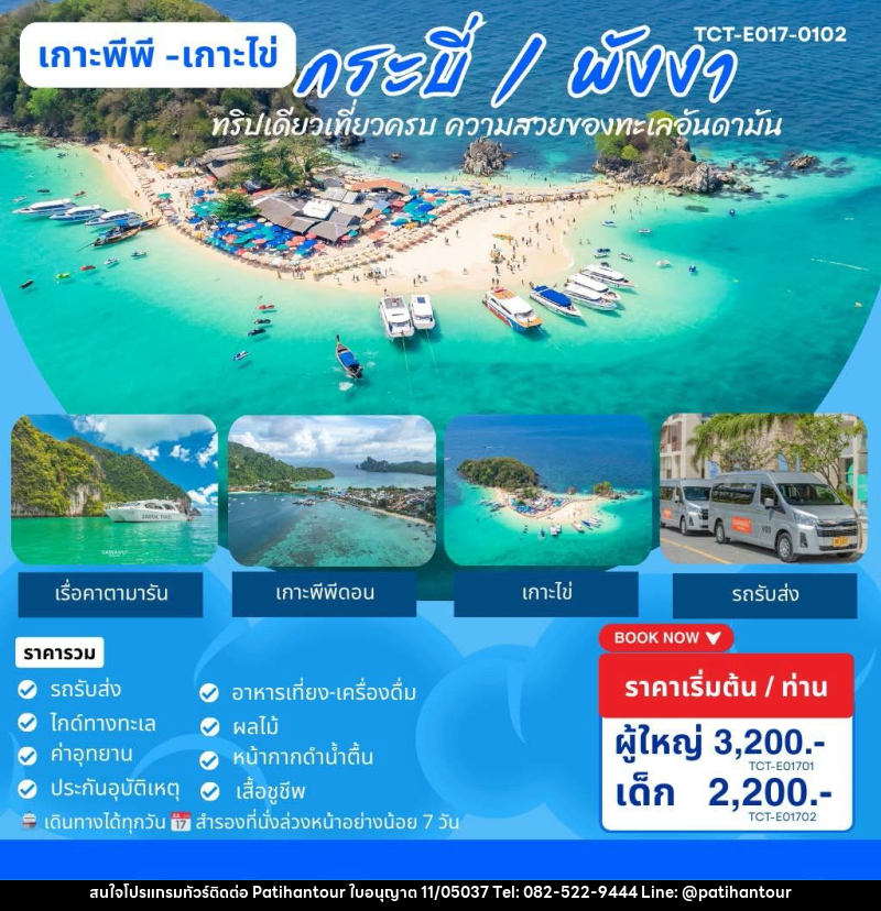 แพ็คเกจทัวร์ภูเก็ต เกาะพีพี เกาะไข่ กระบี่ พังงา ทริปเดียวเที่ยวครบ ความสวยงามของทะเลอันดามัน - ปาติหาญทัวร์ แอนด์ ทราเวล